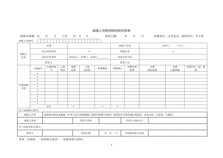 分税种统一申报表填表说明_第3页