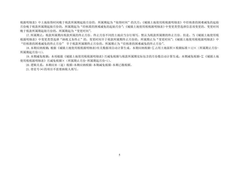 分税种统一申报表填表说明_第5页