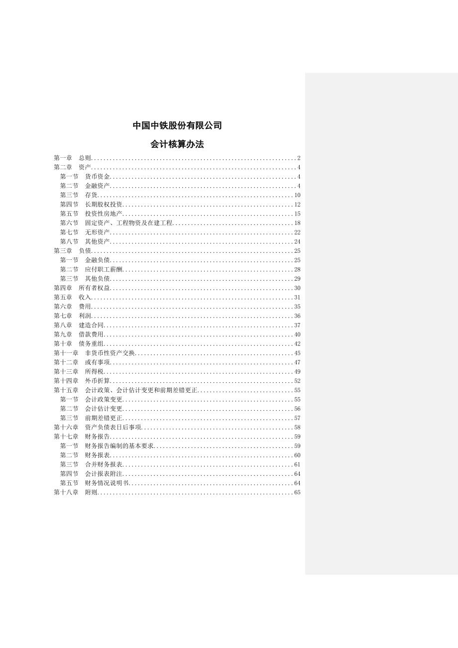 中铁集团会计核算办法_第1页