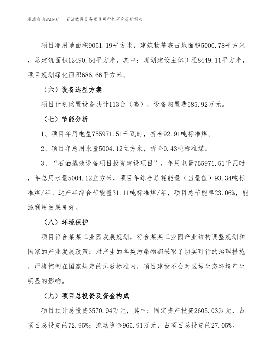 项目公示_石油撬装设备项目可行性研究分析报告.docx_第3页