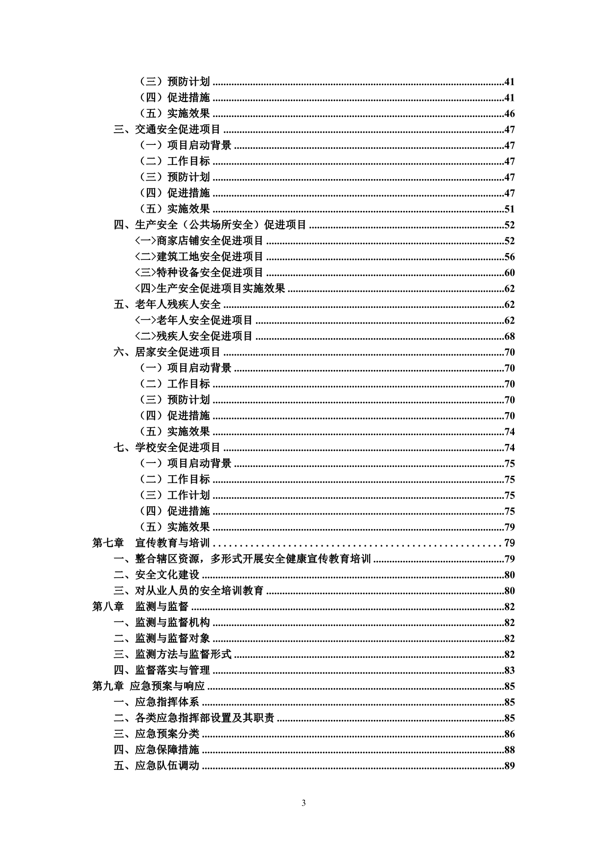 街道全国安全社区创建工作报告_第3页