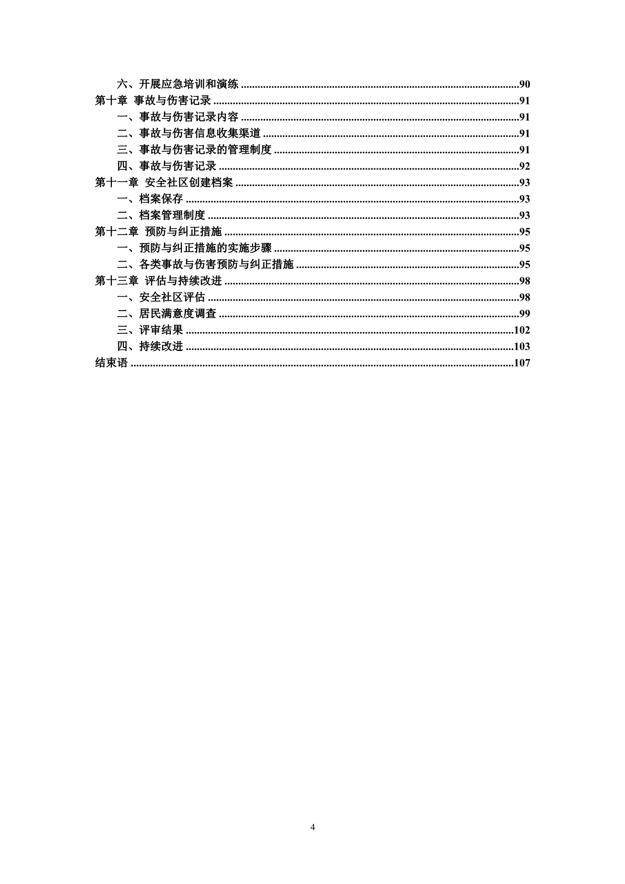 街道全国安全社区创建工作报告_第4页