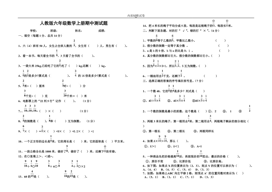 新人教版小学六年级上册数学期中测试卷及答案(2)_第1页