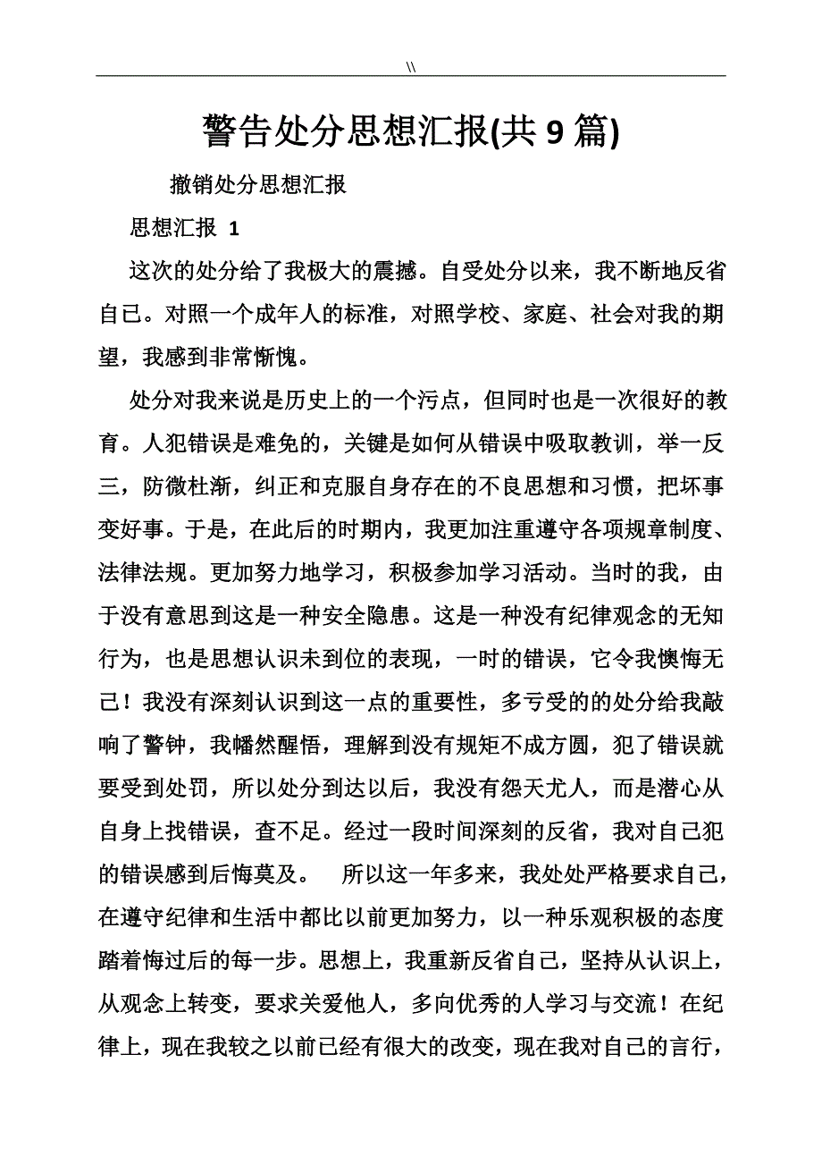 警告处理思想汇报资料（共9篇.）_第1页