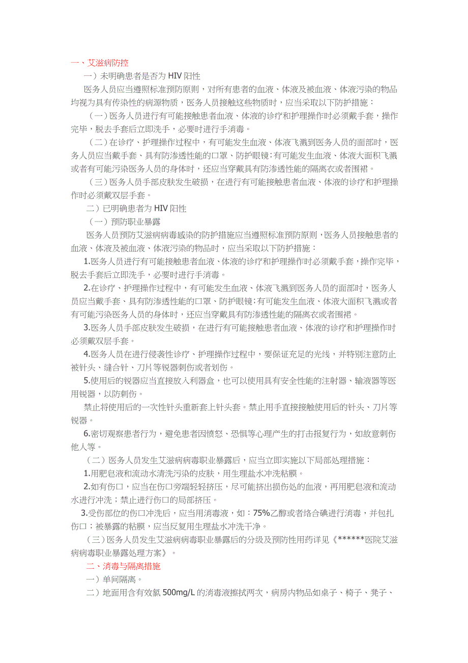 医院hiv艾滋病防控与消毒隔离措施_第1页