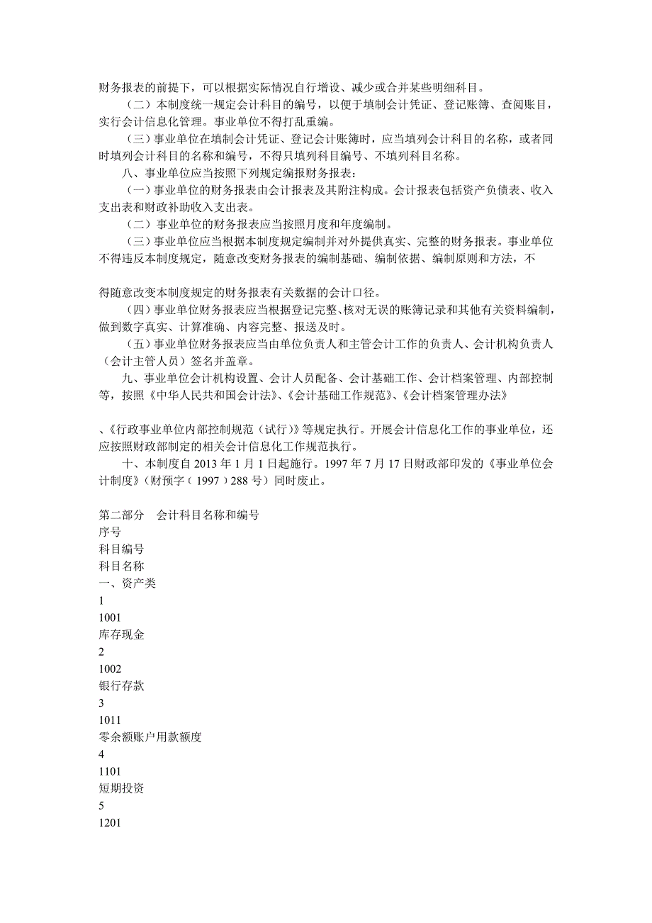 某事业单位财务会计及科目管理知识分析制度_第2页