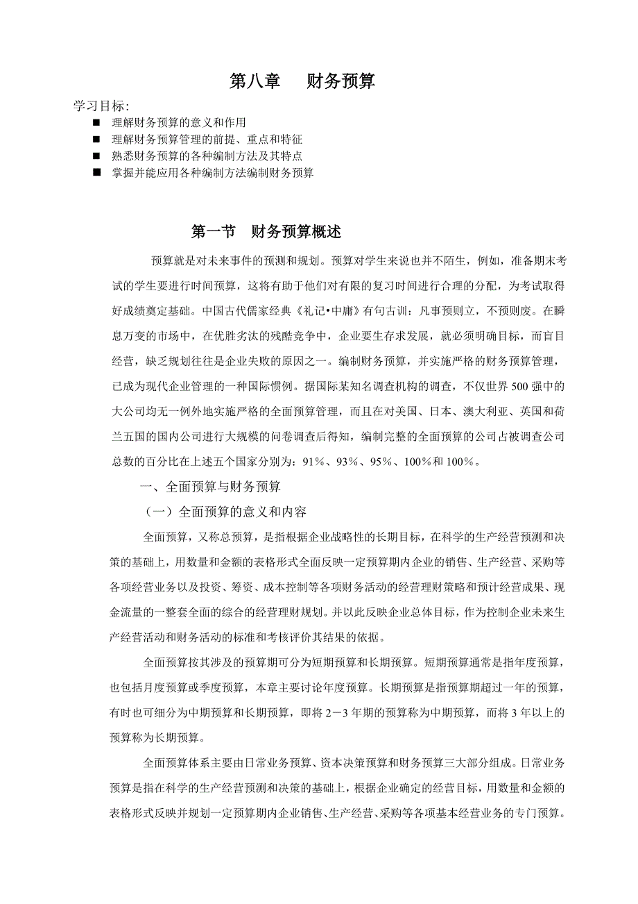 财务会计与预算管理知识学_第1页