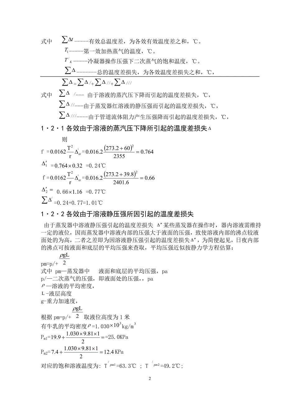 试谈双效真空蒸发器及辅助设备的设计选择_第5页