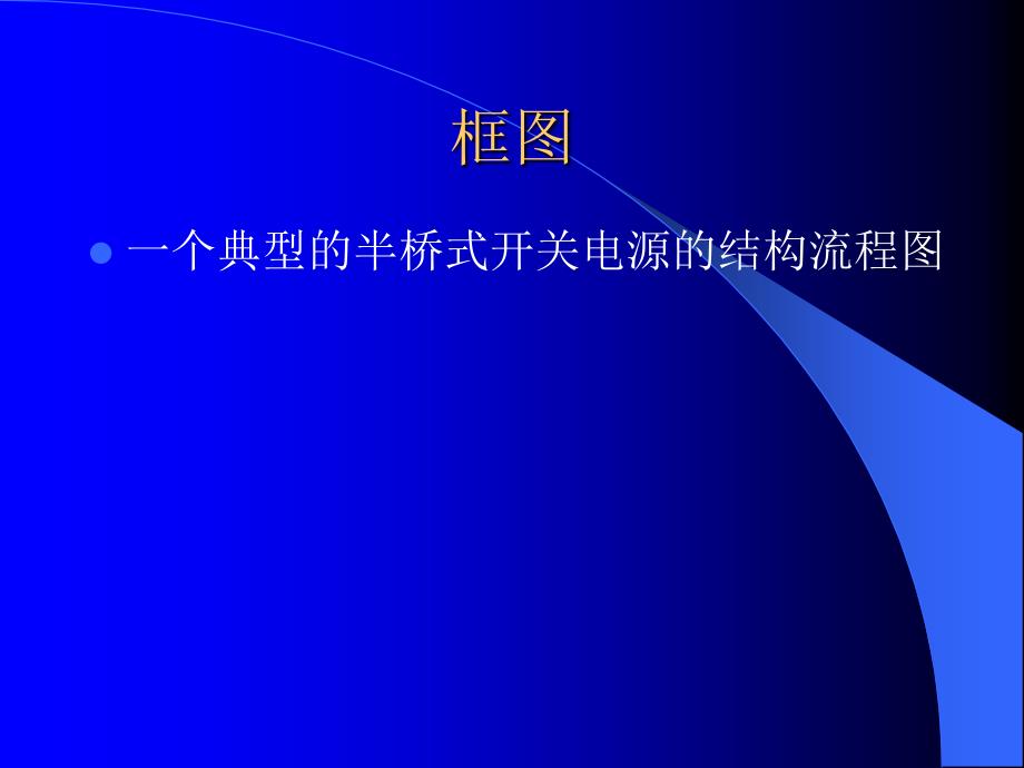 开关电源的结构和基本原理模板_第4页