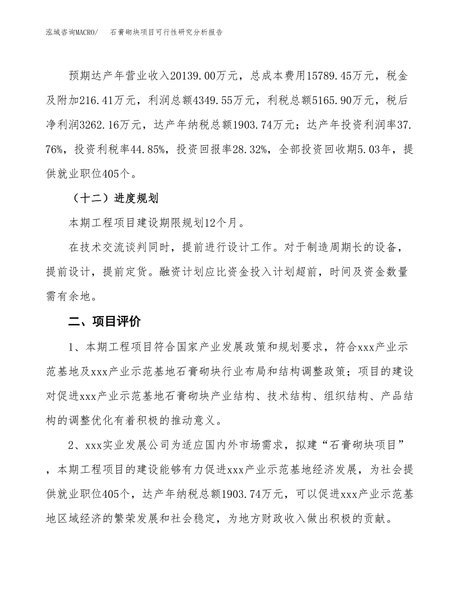 项目公示_石膏砌块项目可行性研究分析报告.docx_第4页