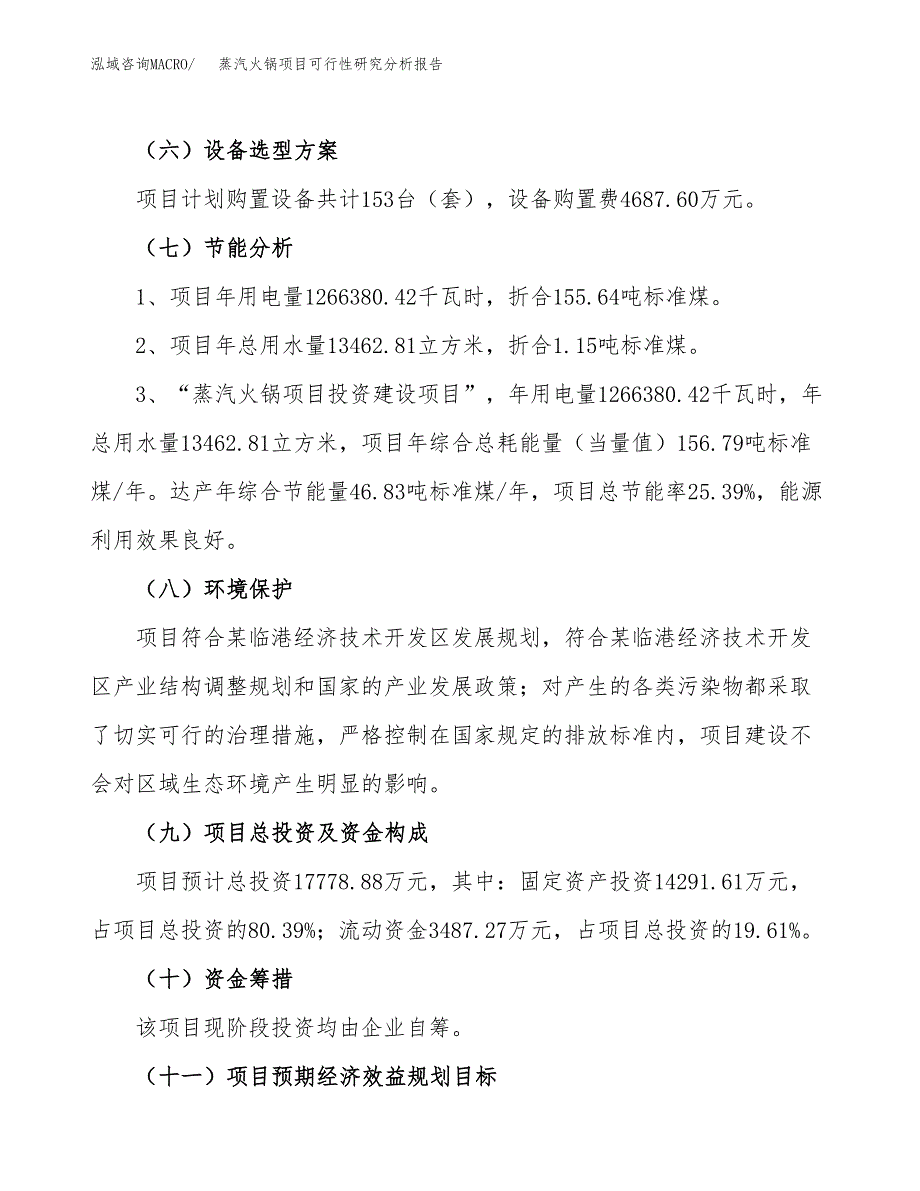 项目公示_蒸汽火锅项目可行性研究分析报告.docx_第3页