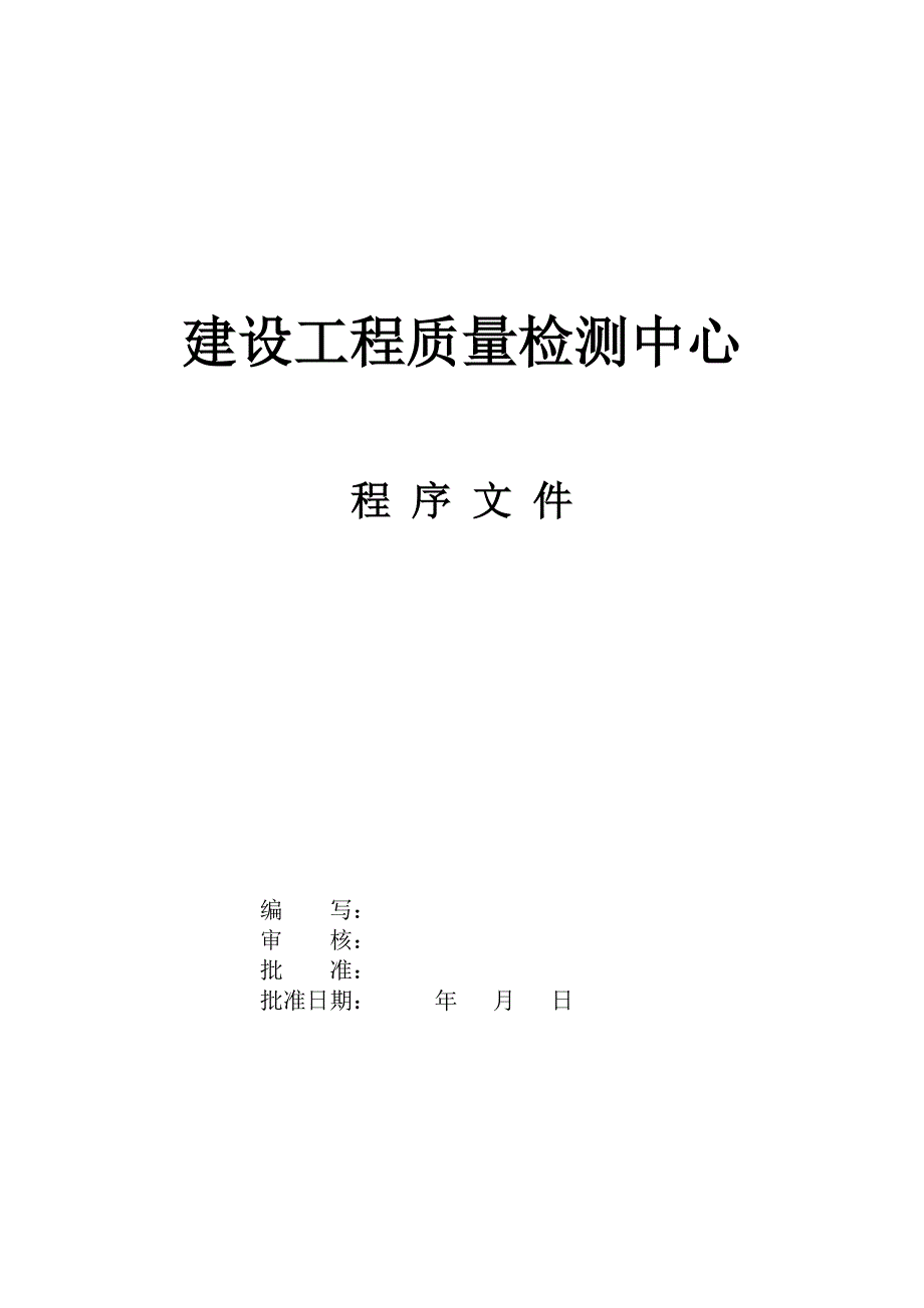 2019年整理某某建设工程质量检测中心程序文件_第2页