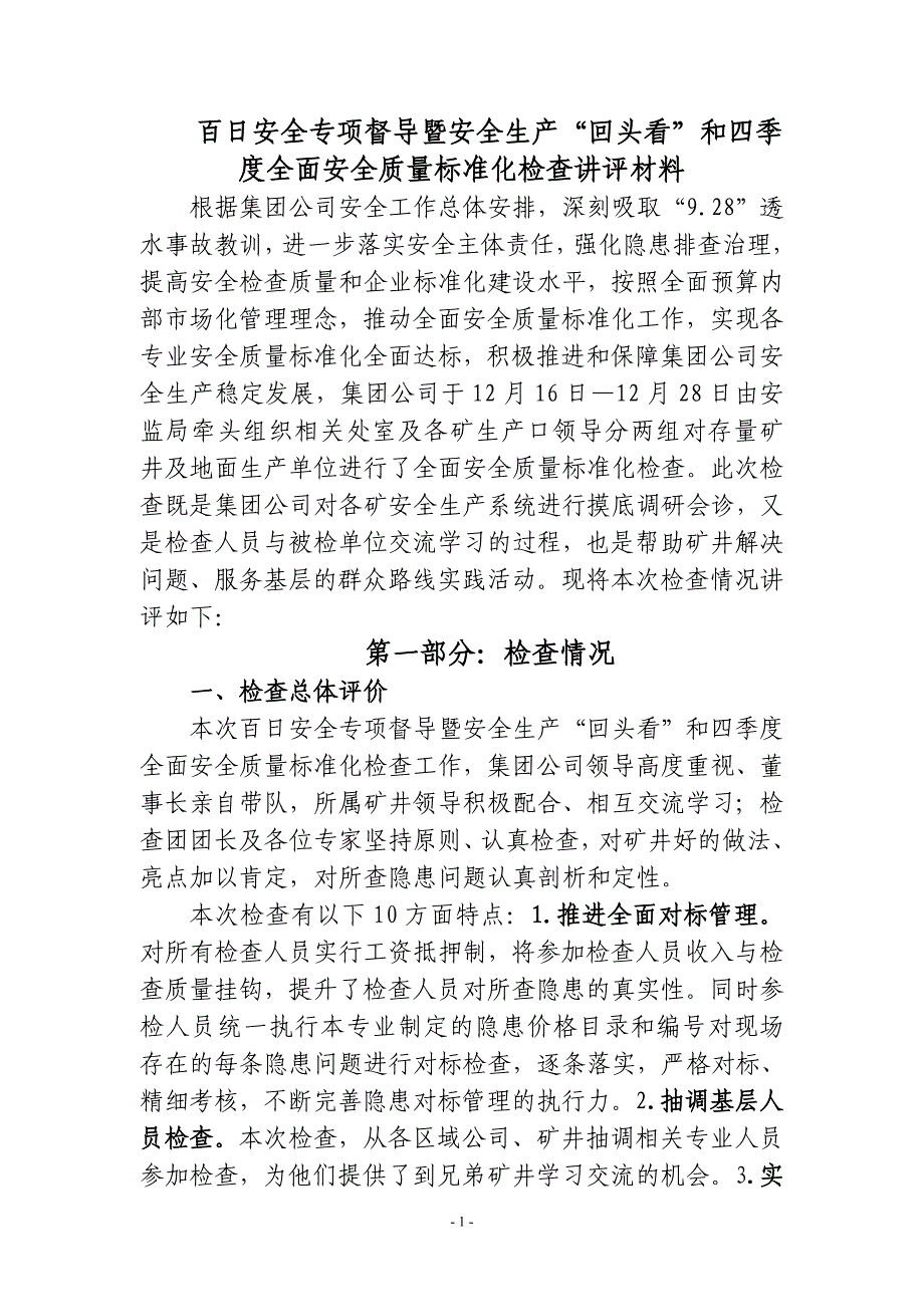 百日安全专项督导暨安全生产质量标准化检查讲评_第1页