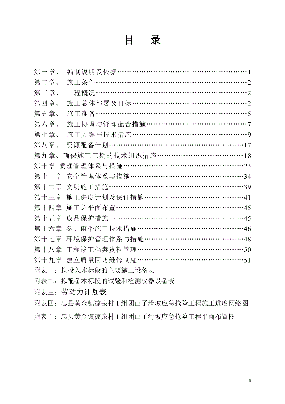 地质灾害滑坡治理施工组织设计方案_第1页