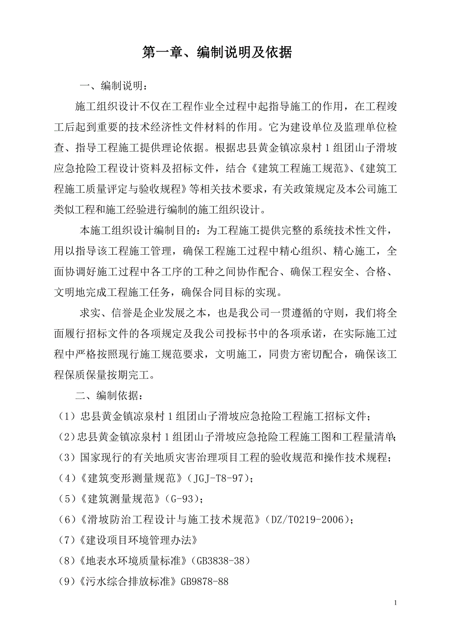 地质灾害滑坡治理施工组织设计方案_第2页