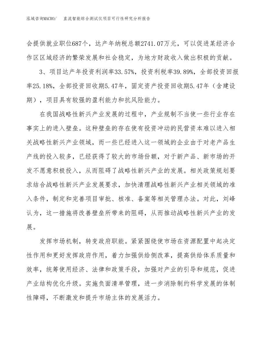 项目公示_直流智能综合测试仪项目可行性研究分析报告.docx_第5页