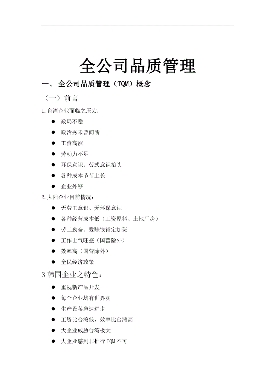 全公司品质管理简介_第1页