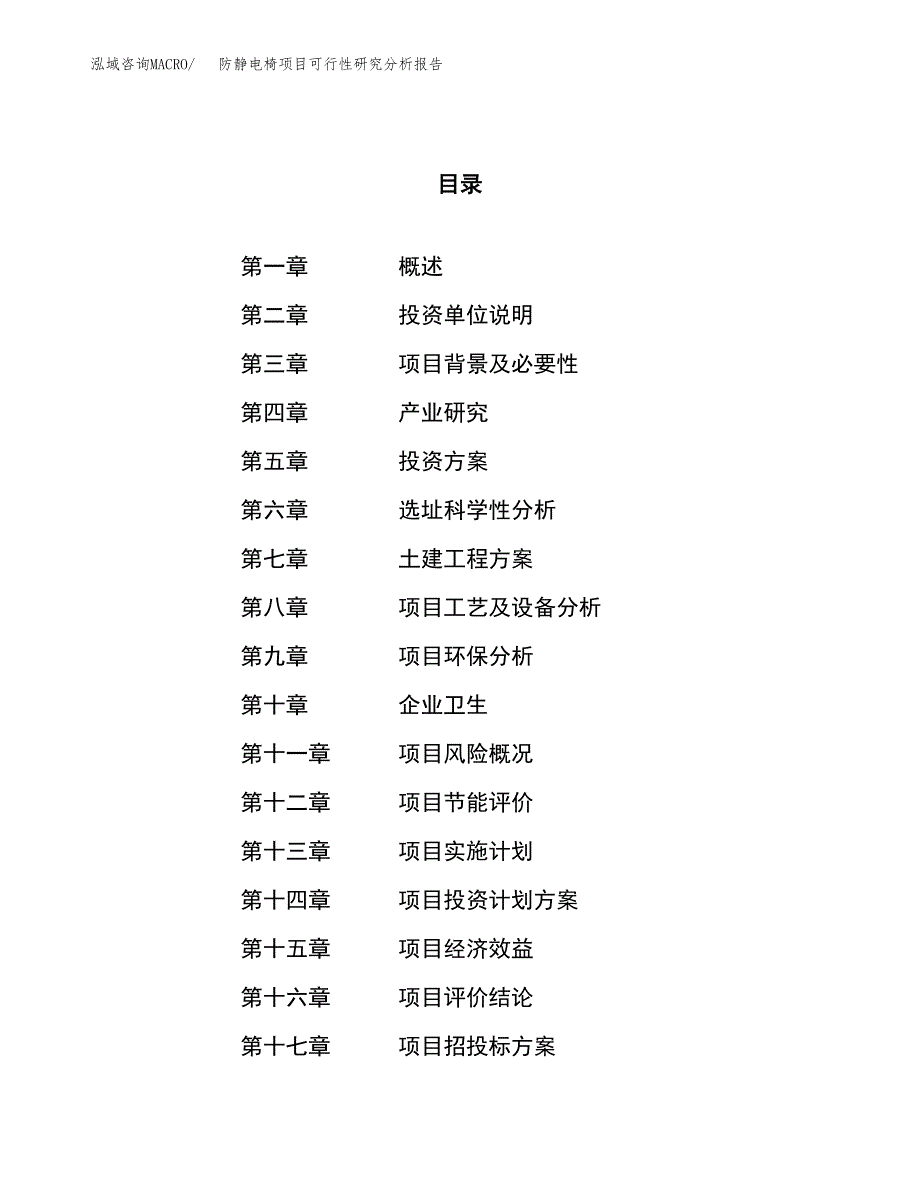 项目公示_防静电椅项目可行性研究分析报告.docx_第1页