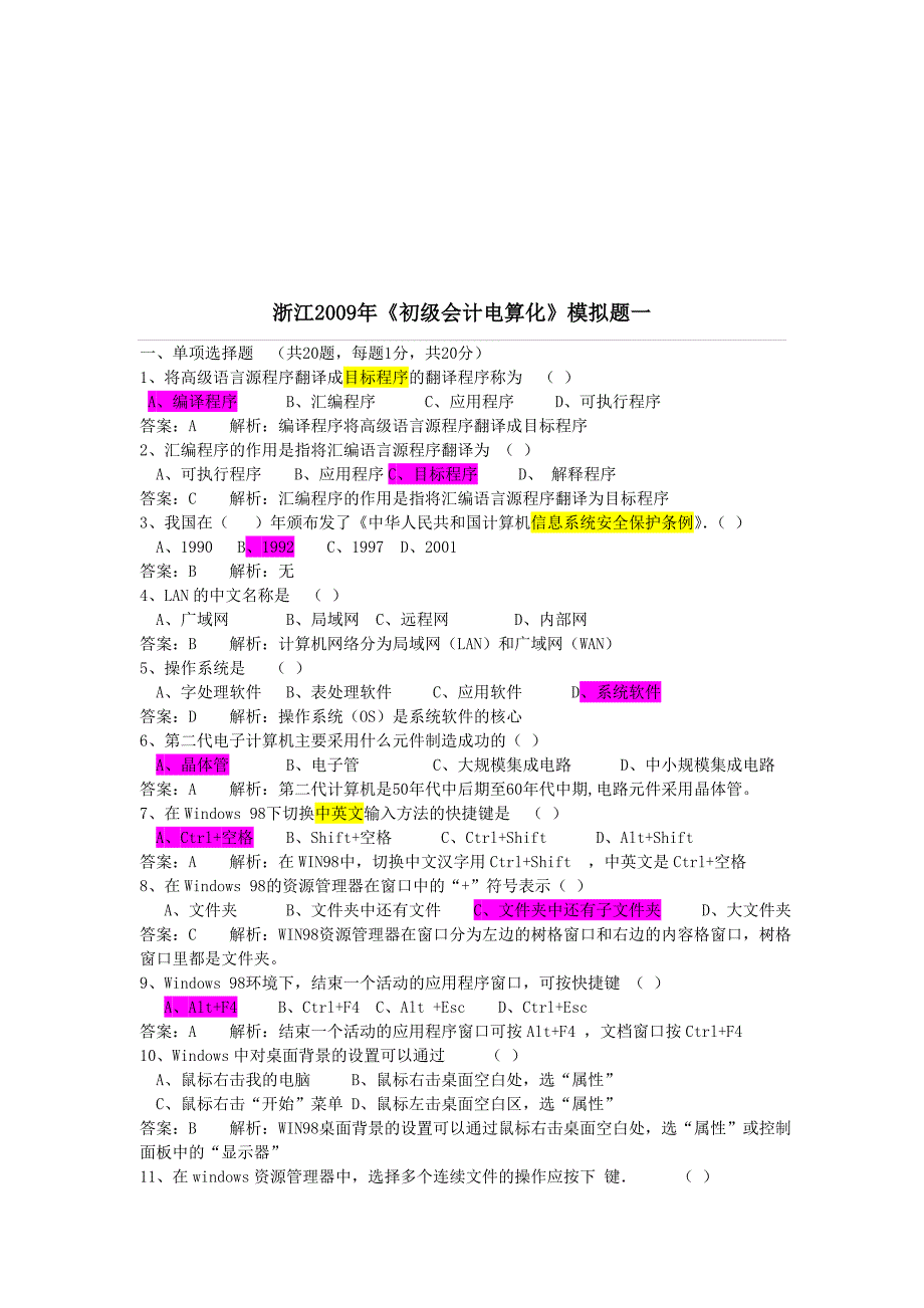 浙江年度《初级会计电算化》模拟题_第1页