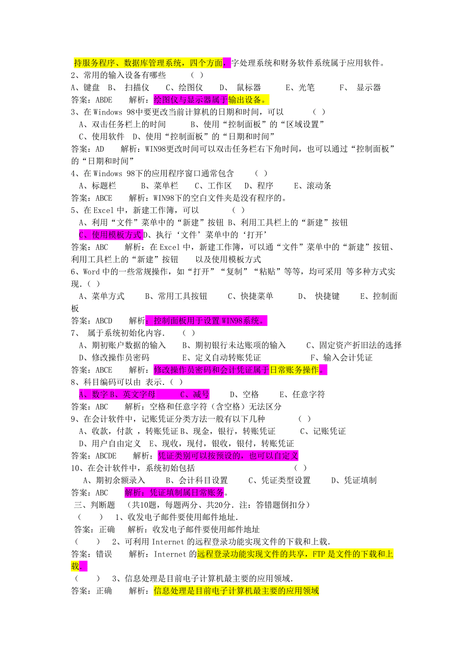 浙江年度《初级会计电算化》模拟题_第3页