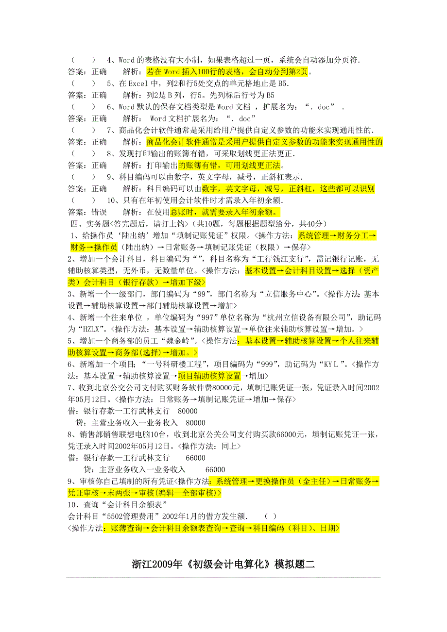 浙江年度《初级会计电算化》模拟题_第4页