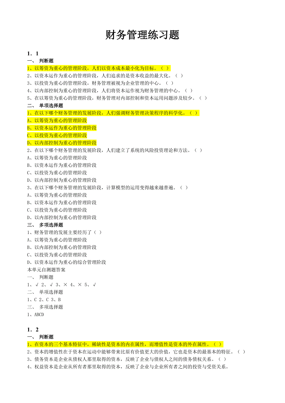 财务管理及财务知识分析练习题 (2)_第1页