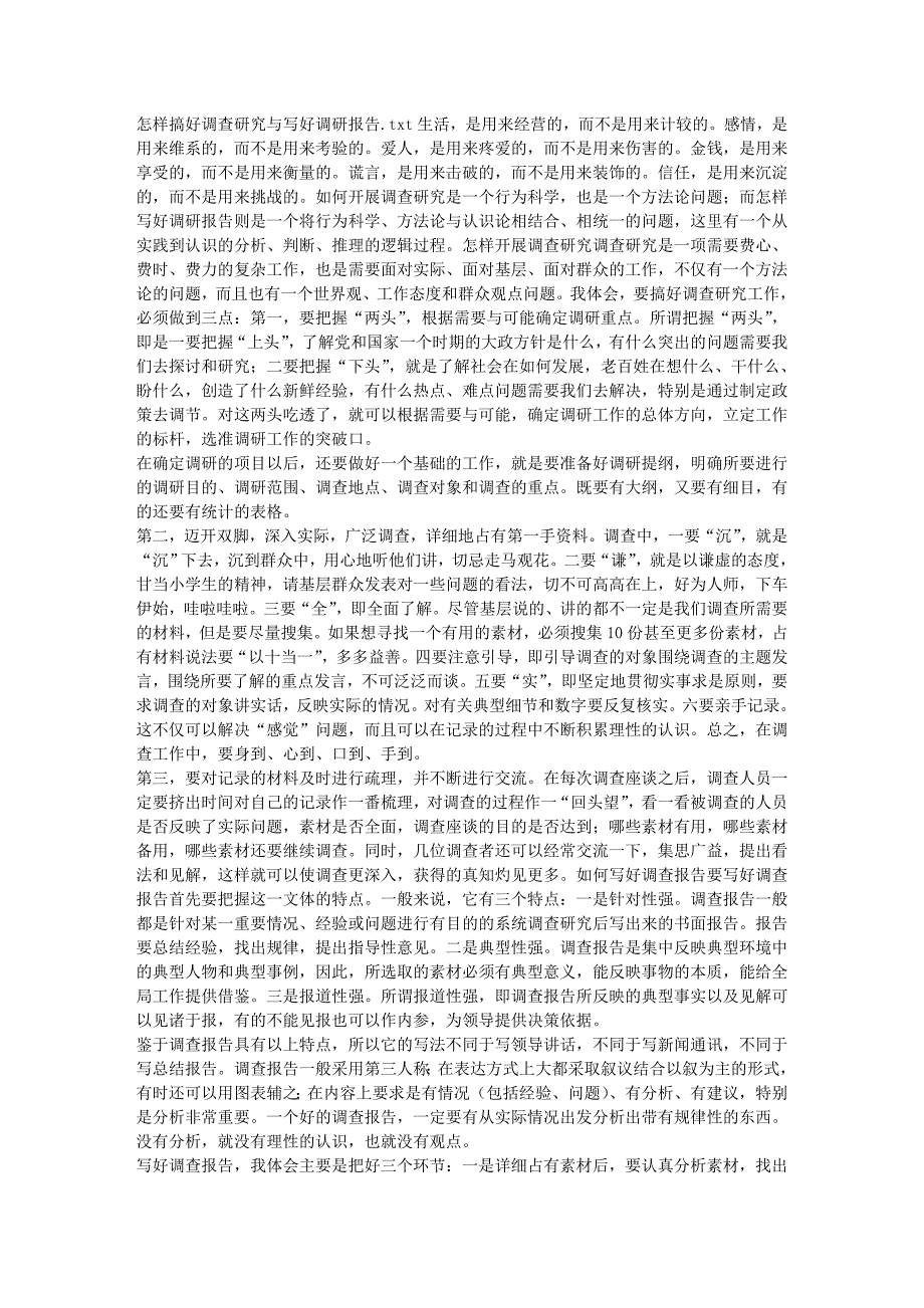 怎样搞好调查研究与写好调研报告.doc_第1页