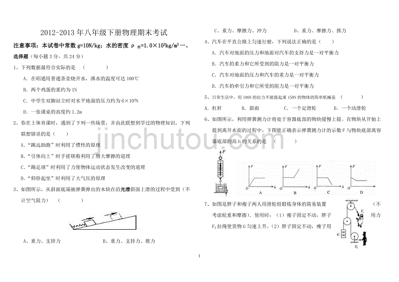 最新人教版八年级下册物理期末考试试卷附答案_第1页