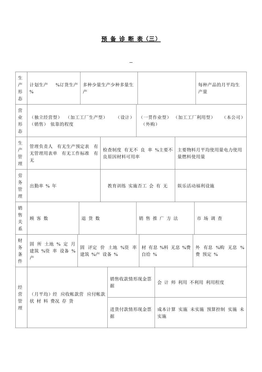 预备诊断及调查表6_第1页