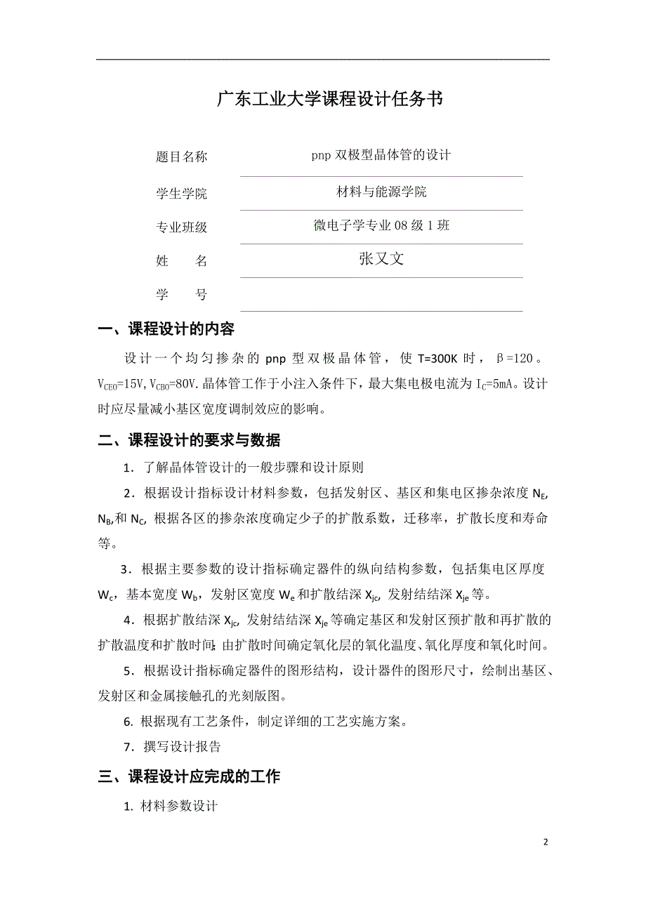 微电子器件工艺课程设计_第2页