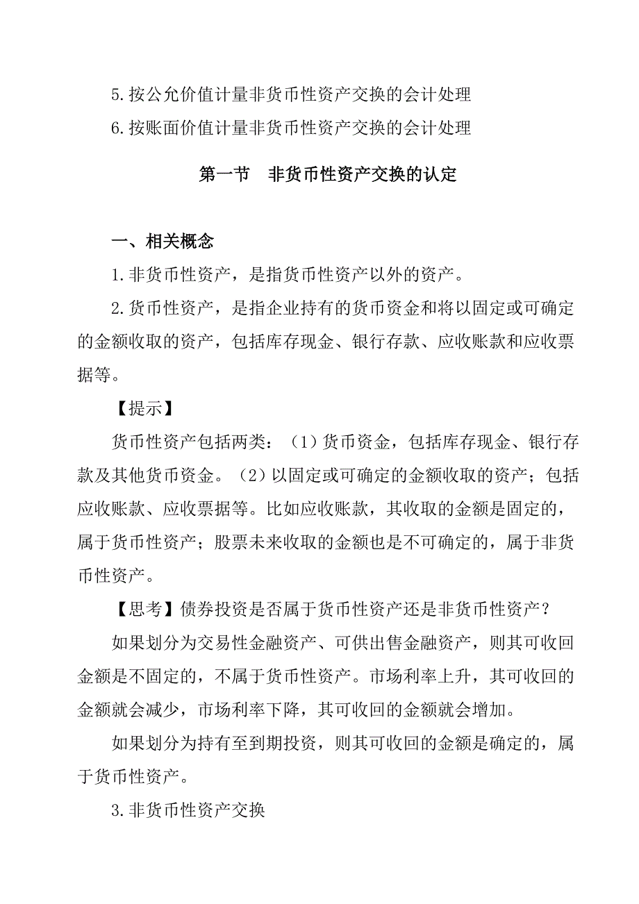 非货币性资产交换的定义1_第2页