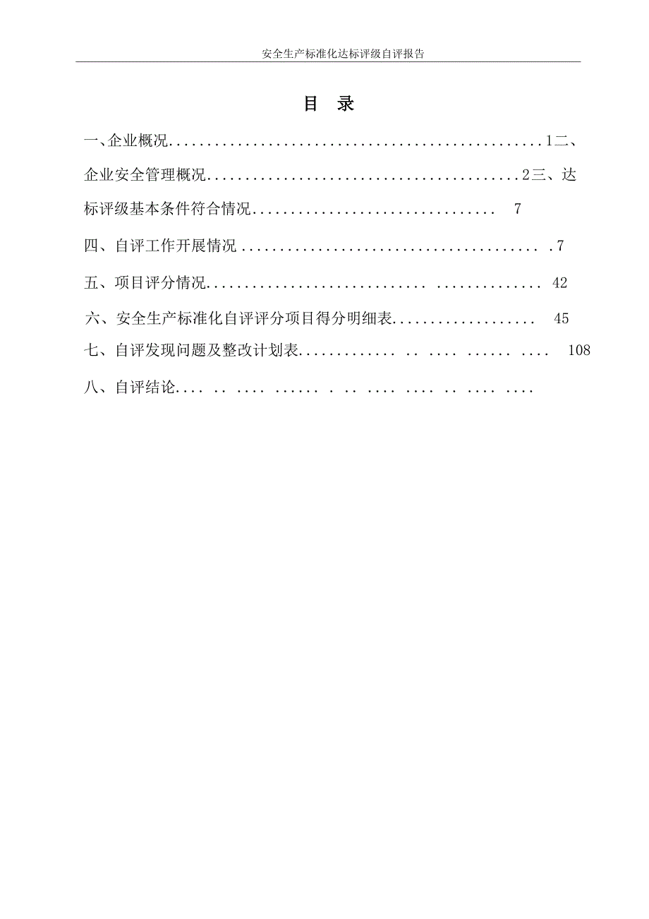 某电力公司安全生产达标评级自评报告_第4页