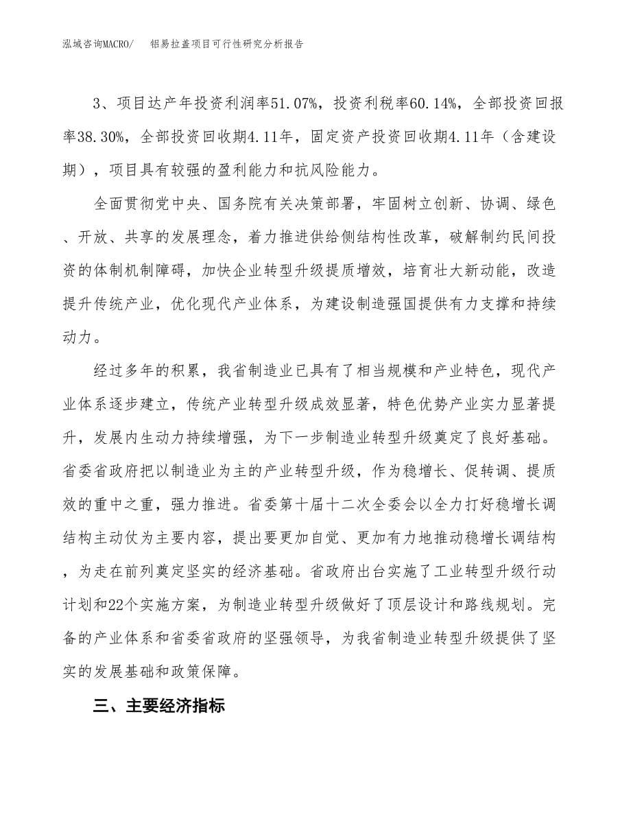 项目公示_铝易拉盖项目可行性研究分析报告.docx_第5页