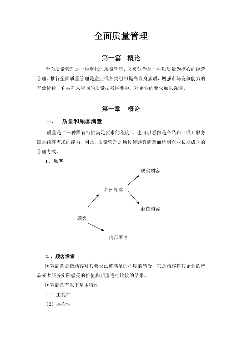 全面质量管理基本知识1_第1页