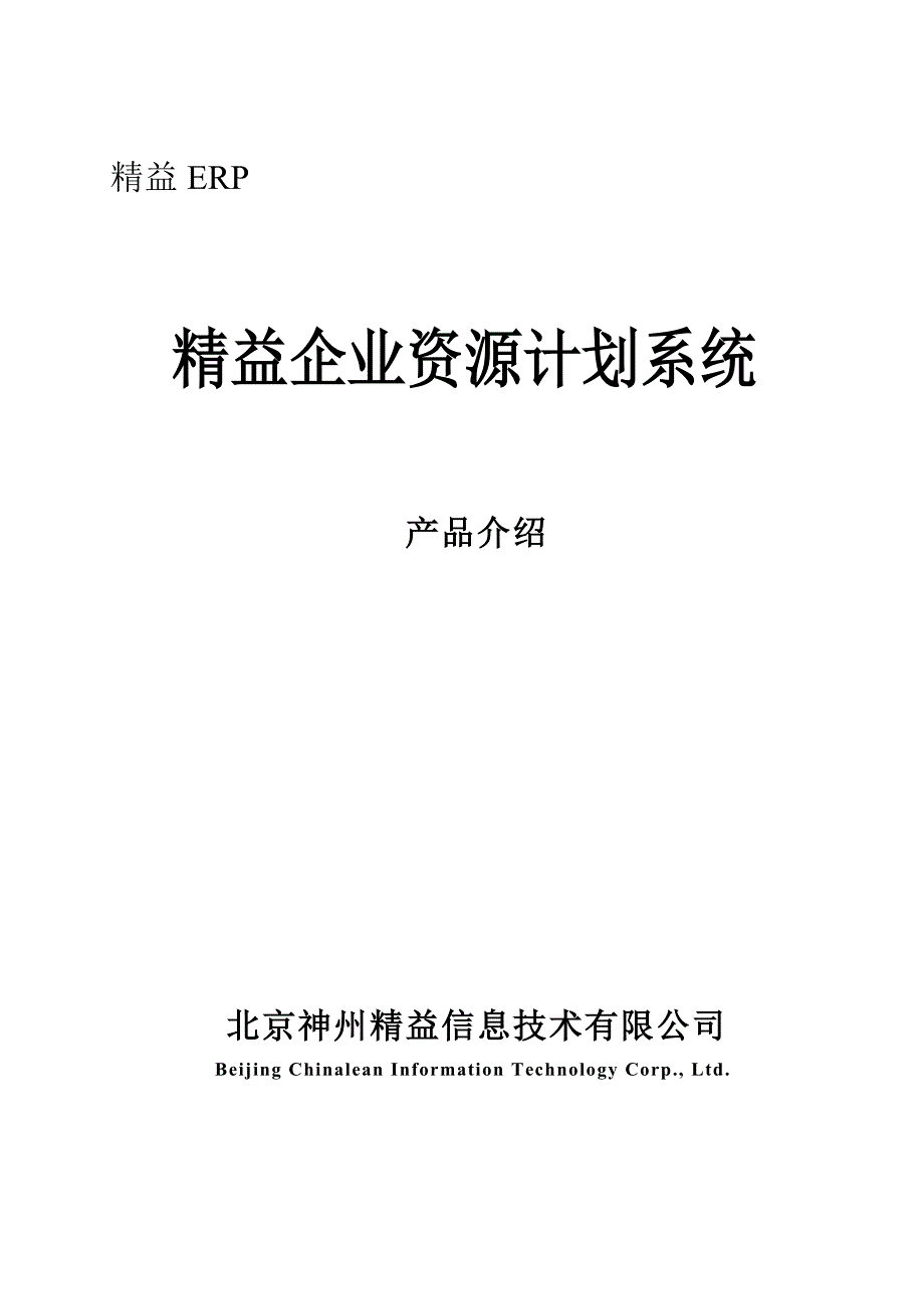 北京某信息技术公司精益生产管理系统概述_第1页