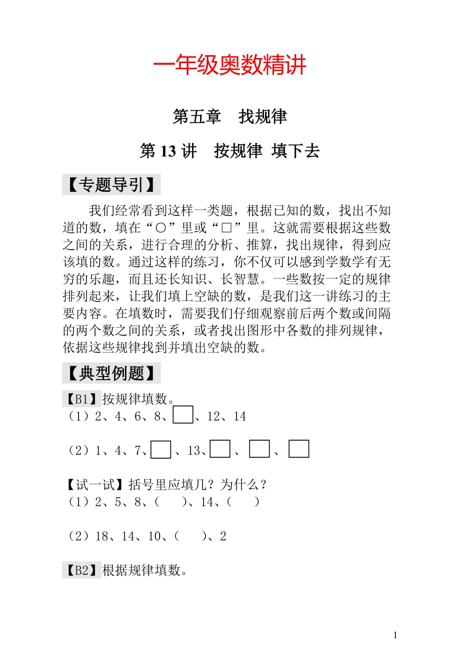 一年级奥数第13讲  按规律 填下去_第1页