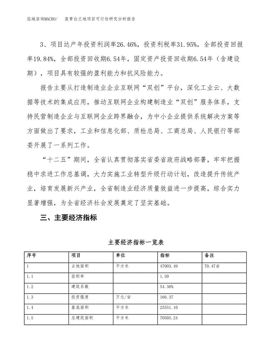 项目公示_菠萝白兰地项目可行性研究分析报告.docx_第5页