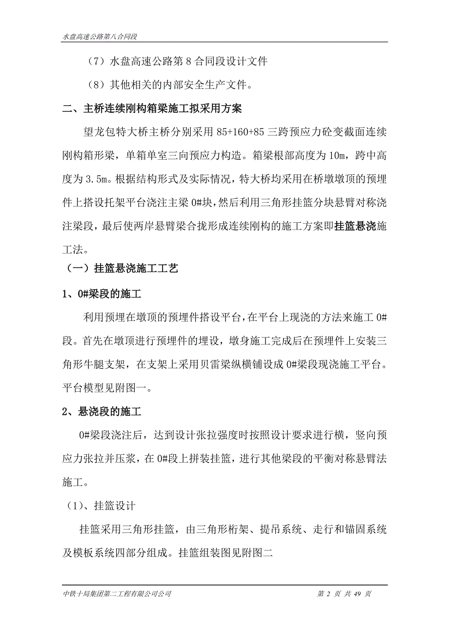 大桥高位挂篮悬灌施工专项安全方案培训讲义_第2页