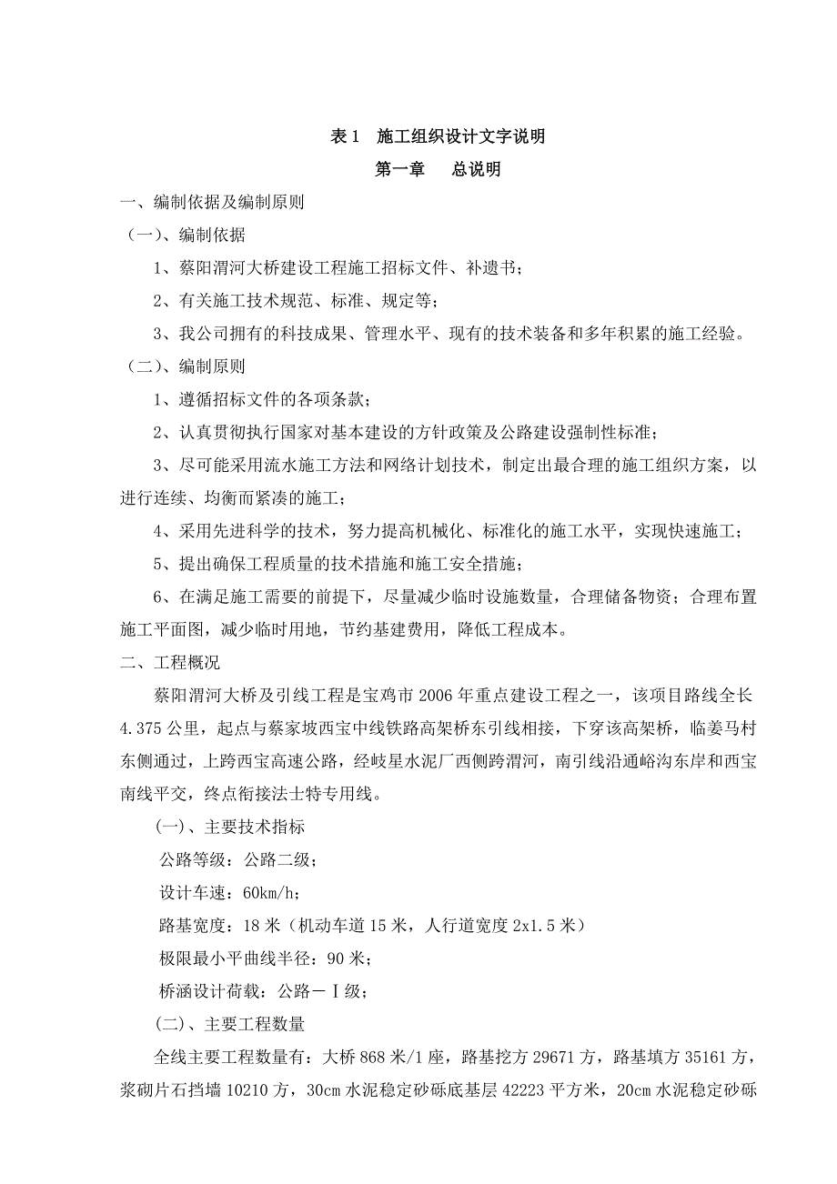 大桥建设工程施工组织设计1_第1页