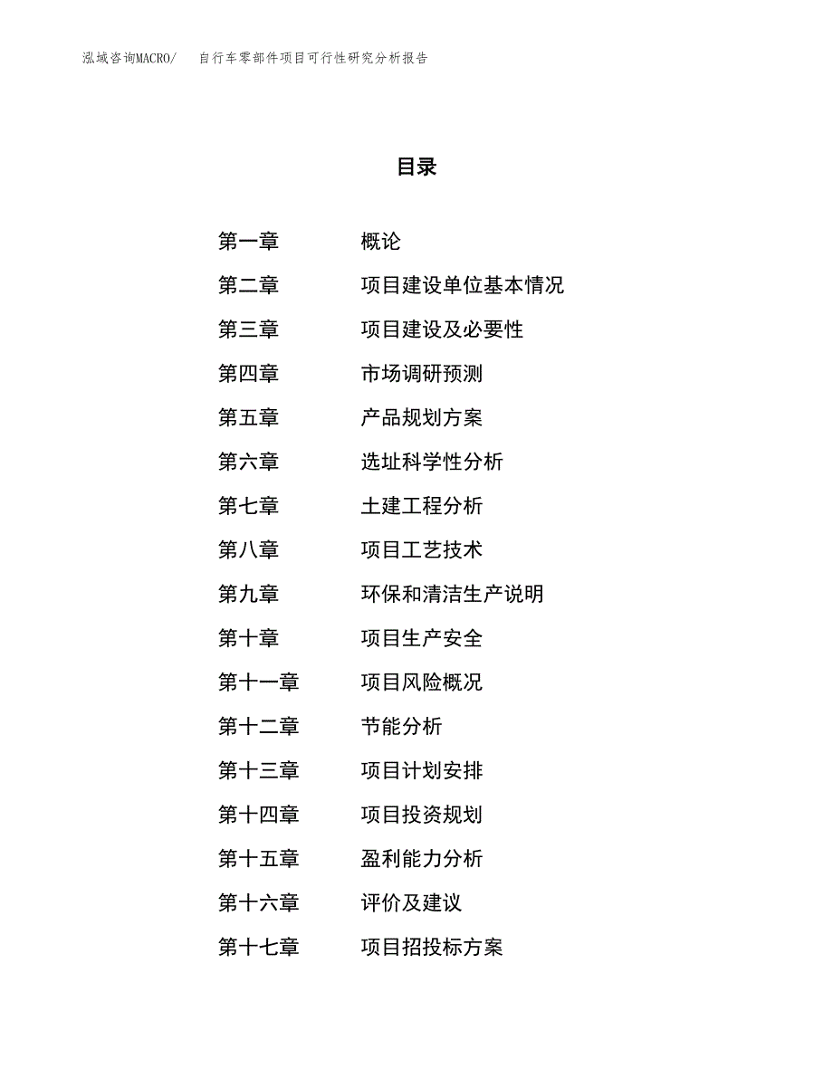 项目公示_自行车零部件项目可行性研究分析报告.docx_第1页