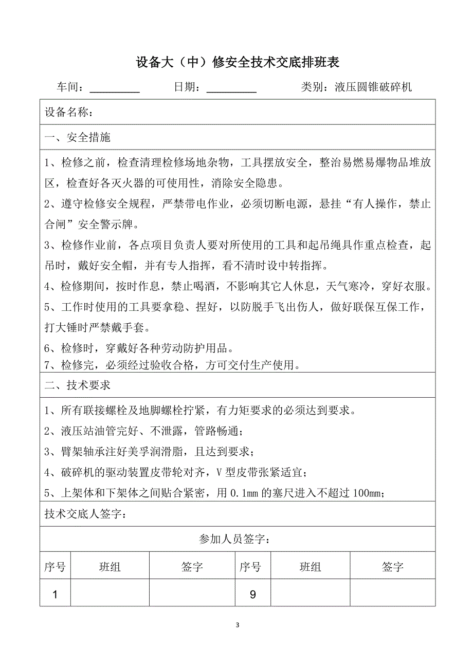 设备大(中)修安全技术交底排班表汇编_第3页