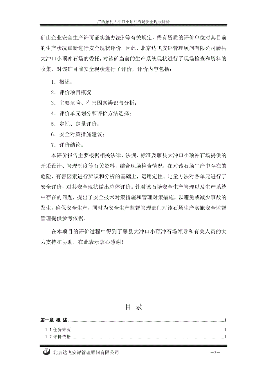 石场开采的现场安全评价报告_第4页