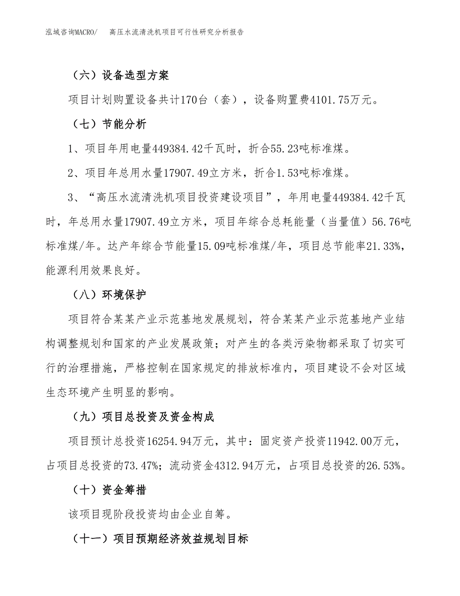 项目公示_高压水流清洗机项目可行性研究分析报告.docx_第3页