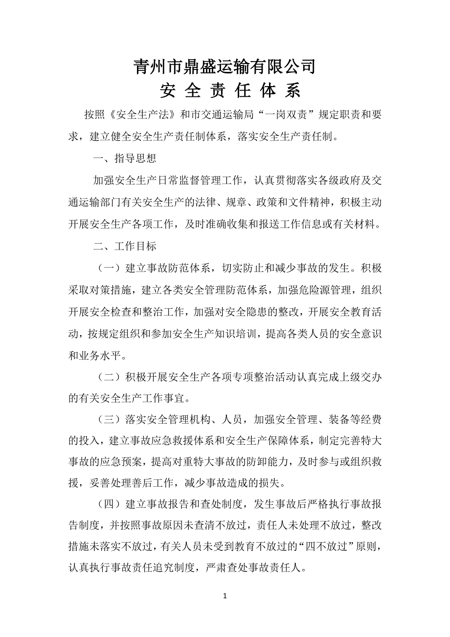 某运输有限公司安全责任体系教材_第2页