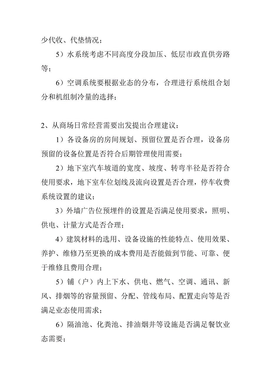 商业物业管理前期介入、二装与物业费测算时间_第2页