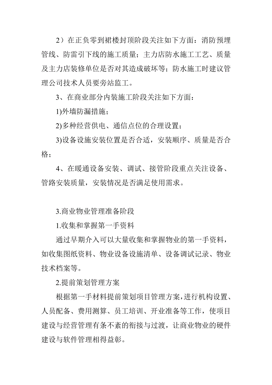 商业物业管理前期介入、二装与物业费测算时间_第4页