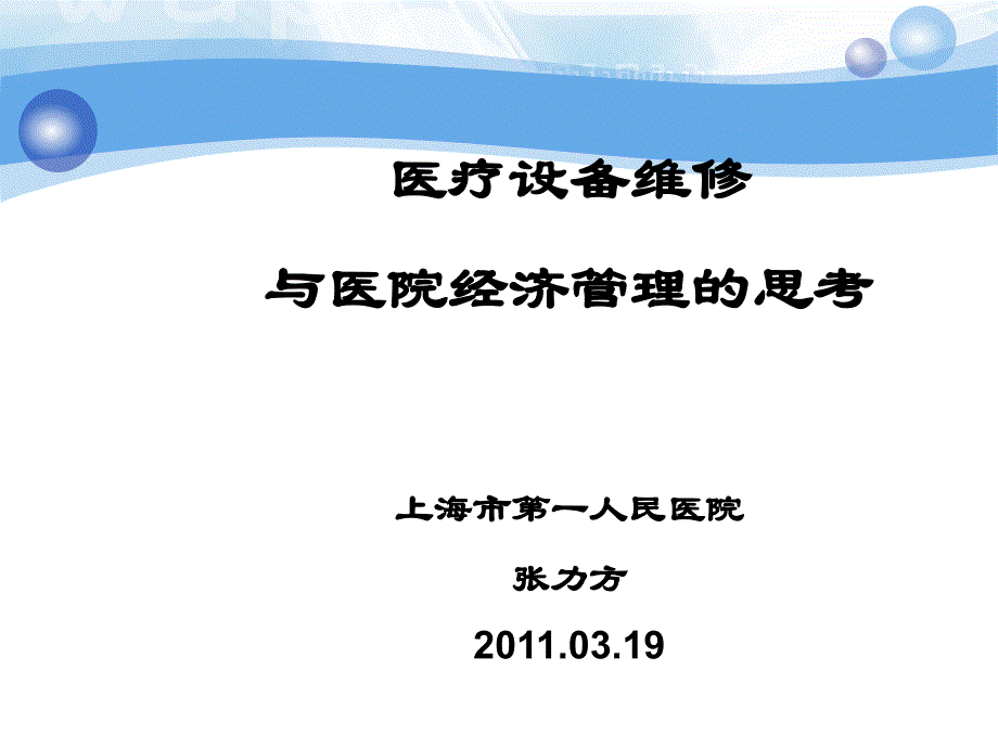 医疗设备维修与医院经济管理的思考_第1页