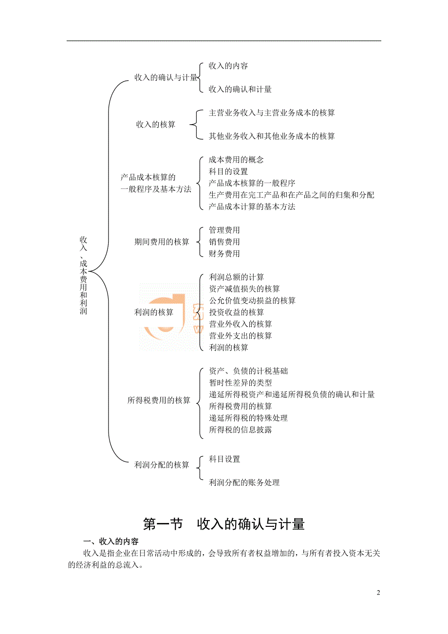 收入、成本费用和利润完整版_第2页