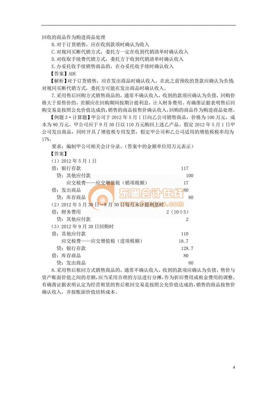 收入、成本费用和利润完整版_第4页