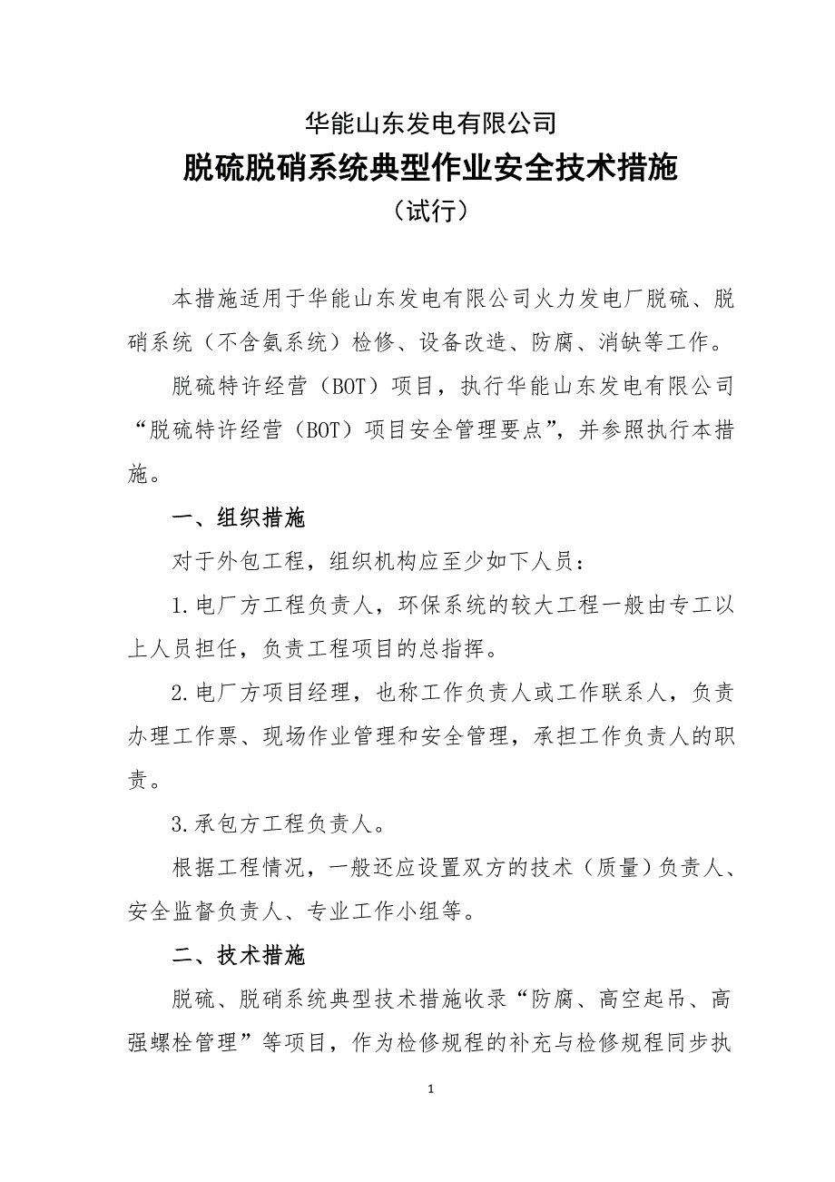 脱硫脱硝系统典型作业安全技术措施_第1页